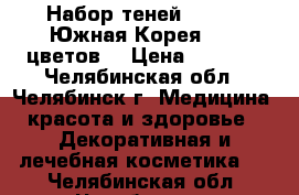 Набор теней esyoro, Южная Корея, 40  цветов. › Цена ­ 1 000 - Челябинская обл., Челябинск г. Медицина, красота и здоровье » Декоративная и лечебная косметика   . Челябинская обл.,Челябинск г.